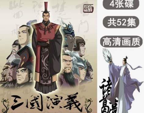 动画版三国演义 4DVD全集52集儿童早教...