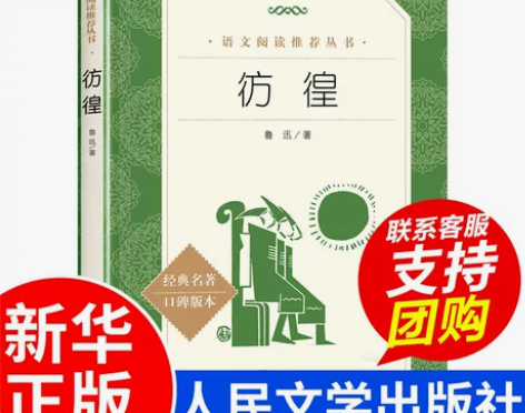 呐喊彷徨 鲁迅 原著正版 初高中生七八九年...