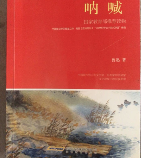 呐喊 鲁迅 感兴趣的话点“我想要”和我私聊...