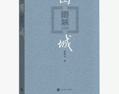 钟书阁正版包邮 围城 钱钟书原版现当代文学...