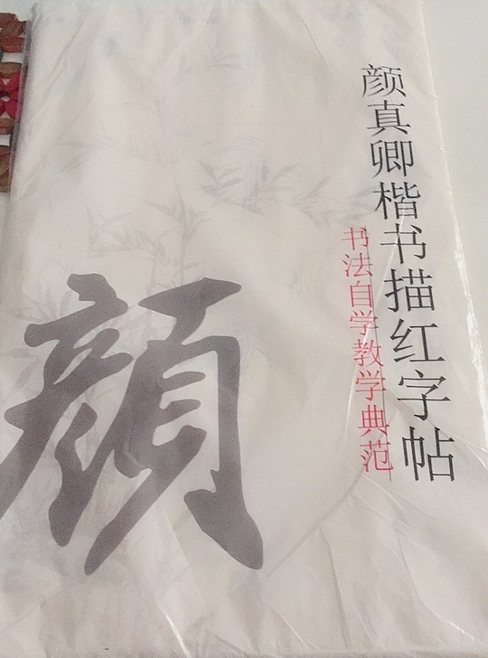 毛笔字帖入门 颜真卿描红字帖 临摹毛边纸初...