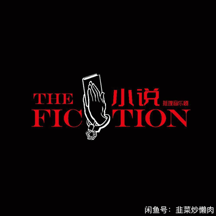 音乐剧小说 1/3 午 王冒王 元旦特别场