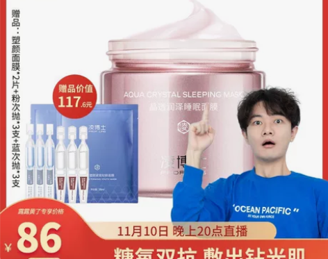 凌博士睡眠面膜,618露露直播间购入,未使...