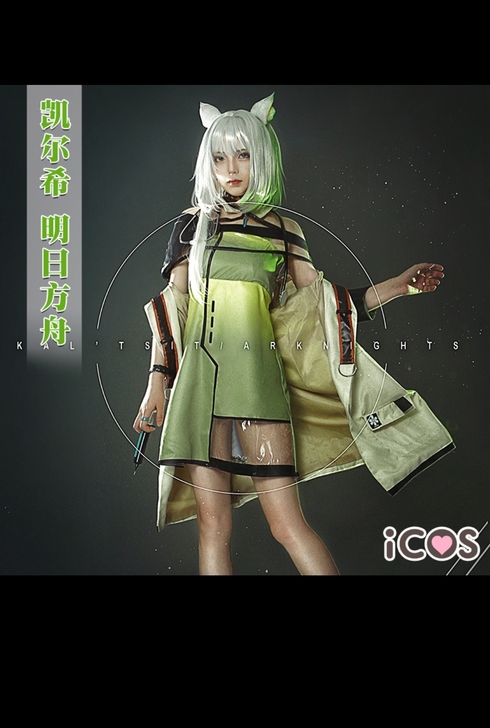 【现出 可租】明日方舟 凯尔希cos