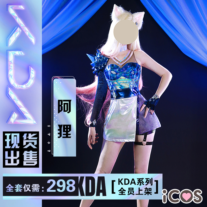 爱考斯 Cosplay女装 kda 阿狸