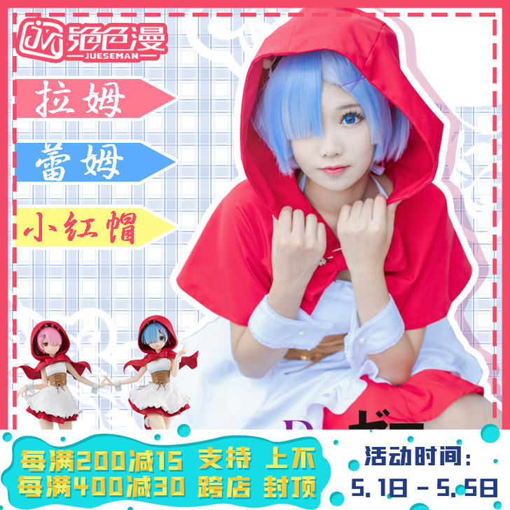 绝色漫 从零开始的异生活 蕾姆拉姆小红帽服...