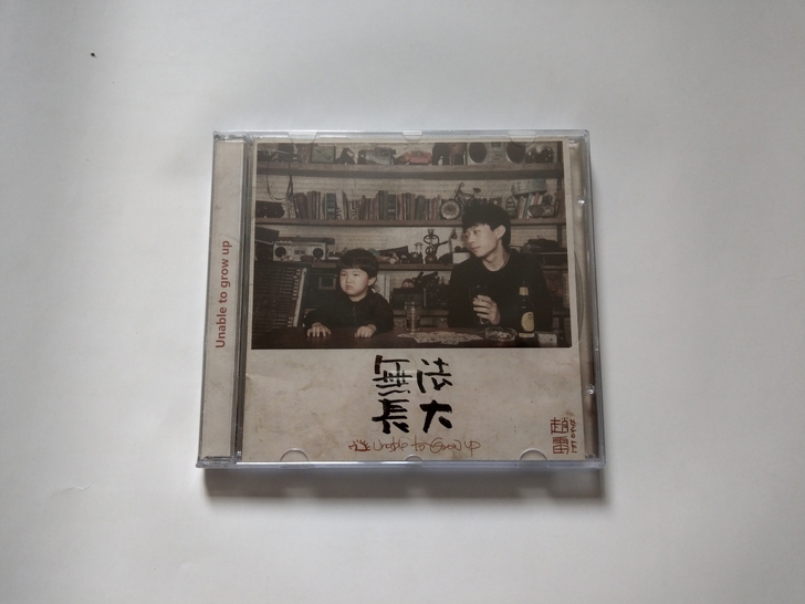 赵雷无法长大cd，全新未拆封，包邮中通。正...