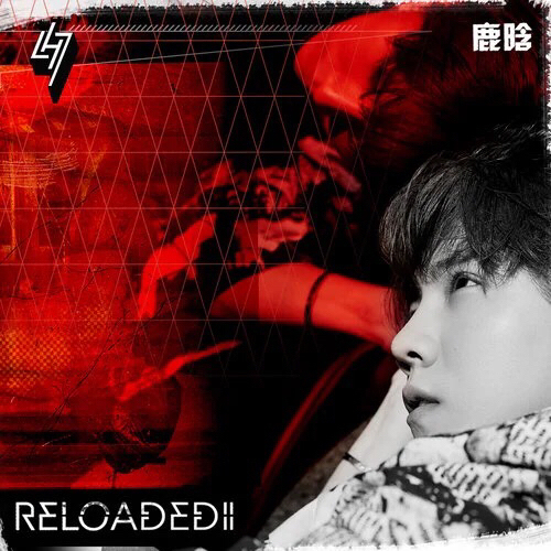 鹿晗 Reloaded II(重启 II)...