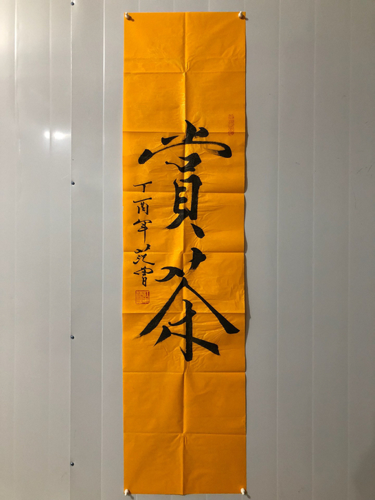 【赏茶】范曾书法,100%纯手绘作品,尺寸...