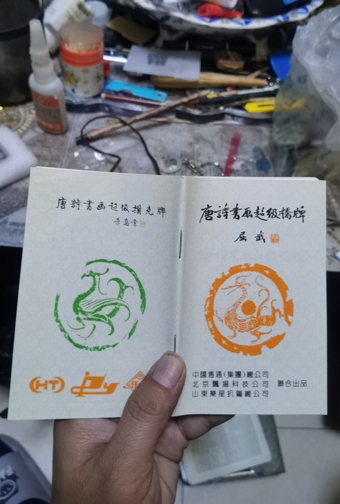 唐诗书画超级桥牌，荣高棠题词，屈武作品，限...