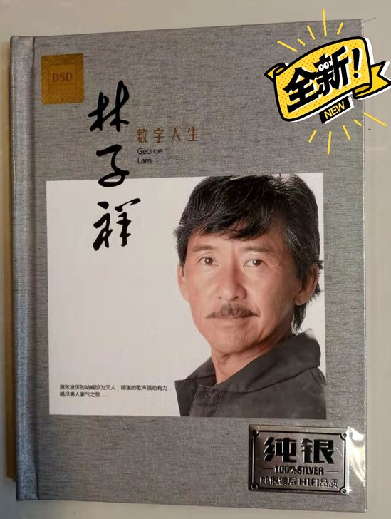 林子祥DSD，纯银镀层发烧版HIFI品质C...