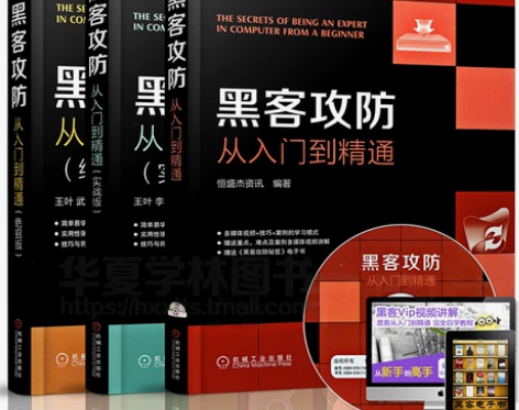 攻击防御黑客书籍入门自学 黑客攻防从入门到...