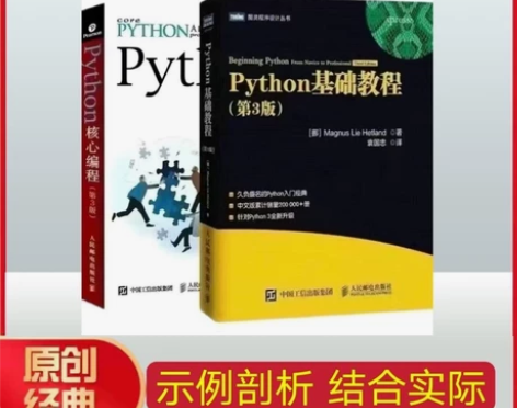 Python基础教程第3版 Python核...