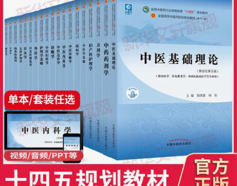 基础教材任选中医十四五规划第十一版中医专业...