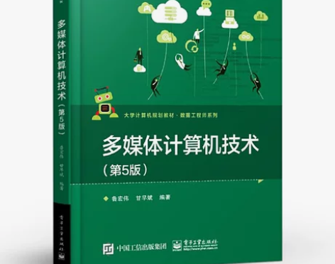 官方正版 多媒体计算机 电子工业出版社