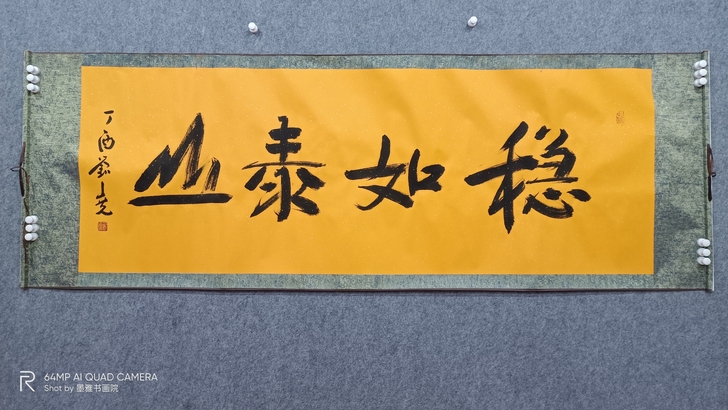 中书协刘尧老师作品,有年头了老字画,