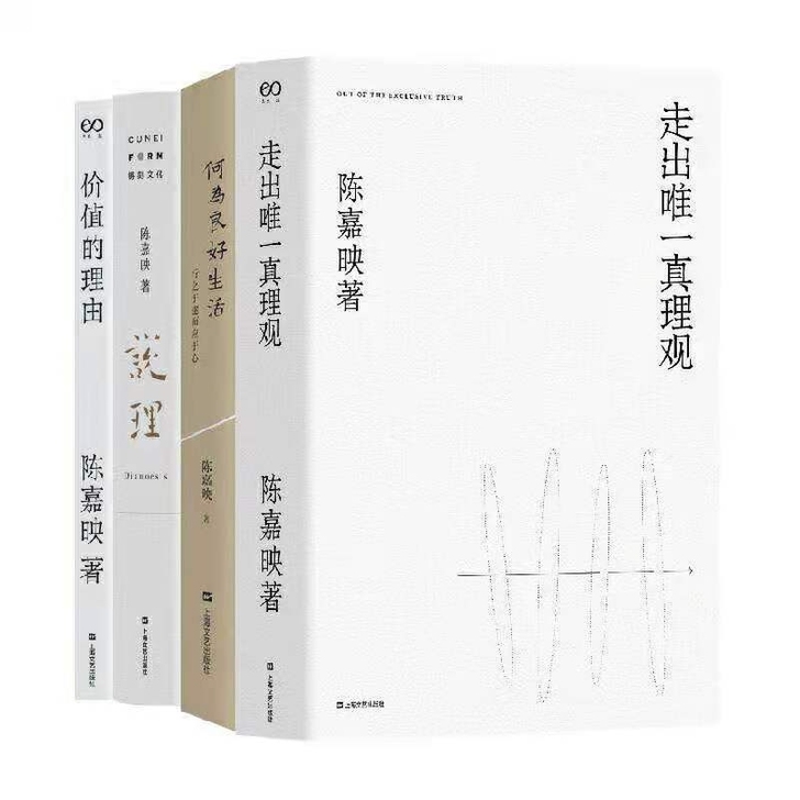 共4本 陈嘉映著 何为良好生活+走出唯一真...