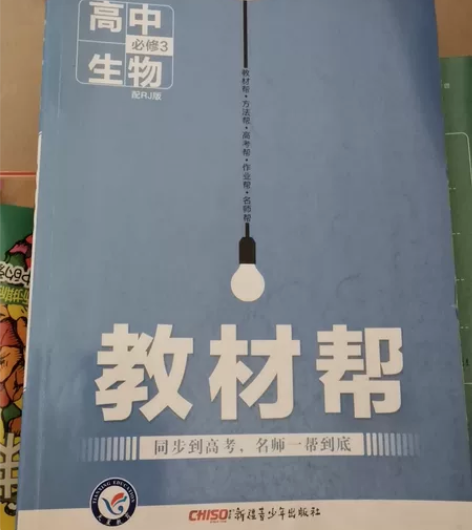 高中生物必修三 感兴趣的话点“我想要”和我...