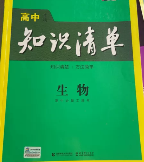 高中 知识清单生物第九次修订 无字迹轻微翻...