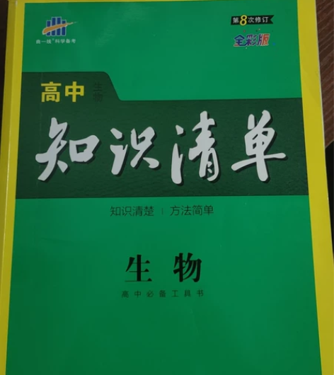 高中生物知识清单第八次修订全彩版，前几页有...