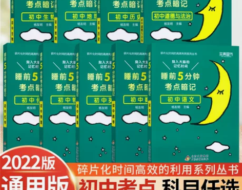 睡前五分钟考点暗记初中通用语文数学英语物理...