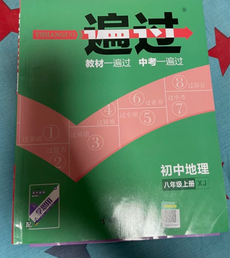 初中地理八年级上册《一遍过》正版! 感兴趣...