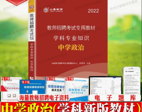 现货】2022年山香教育教师招聘考试中学政...