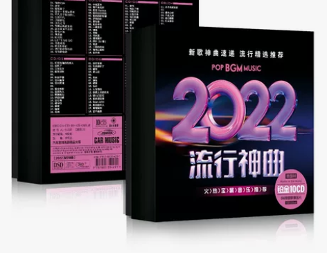 正版2022新歌流行歌曲cd无损高音质热门...
