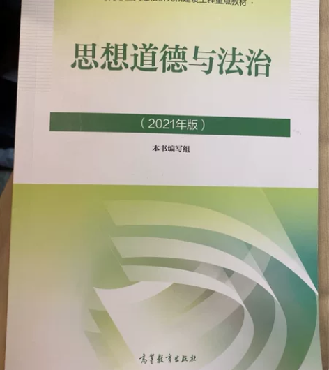 二手思想道德与法治 感兴趣的话点“我想要”...