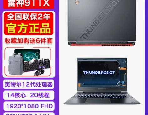 雷神911X猎荒者2022新款独显直连3模...