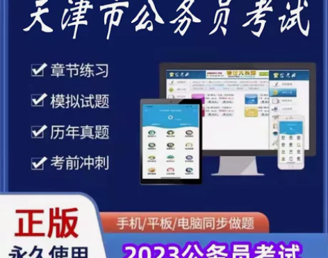 2023天津市公务员考试/2023天津公务...