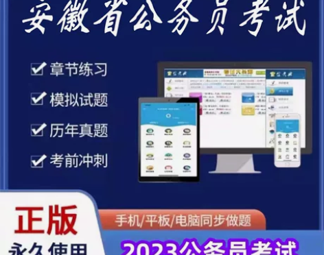 2023安徽省考公务员考试/2023安徽公...