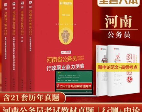 全新正版【河南省考公务员2023】华图河南...