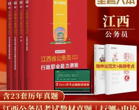 全新正品【江西省公务员省考2023华图江西...