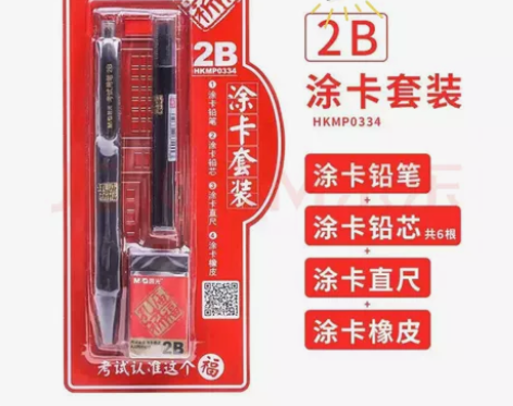 考研必备，考试必备，四件套，晨光2b铅笔涂...