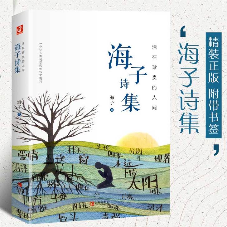 活在珍贵的人间:海子诗集 海子的诗正版 海...