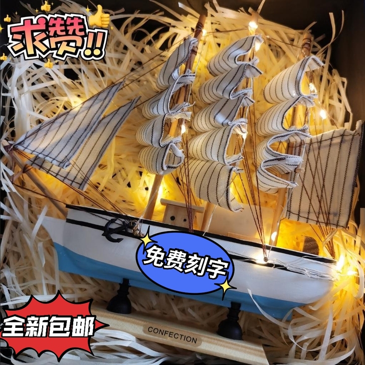 【低价处理】帆船模型摆件男女生日礼物带灯木...