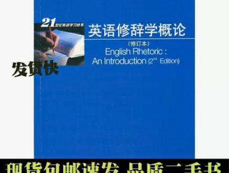 二手英语修辞学概论修订本 黄任 上海外语教...