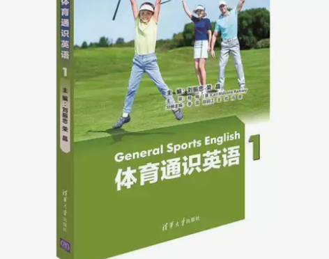 二手正版 体育通识英语1 刘振忠 清华大学...