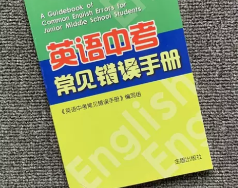 英语中考常见错误手册 英语中考常见错误手册...