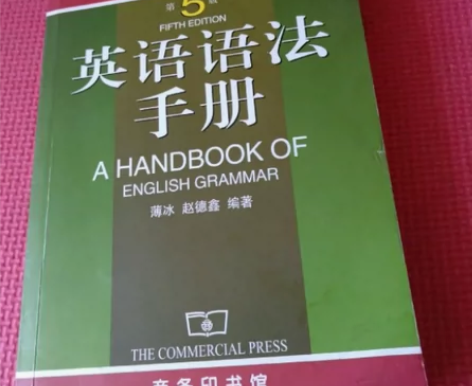 英语语法手册（第5版） 商务印书馆 薄冰 ...
