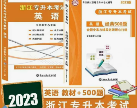 文亮教育2023年浙江普通高校专升本考试语...