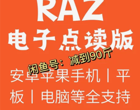 raz分级阅读绘本电子点读版【支持电脑手机...