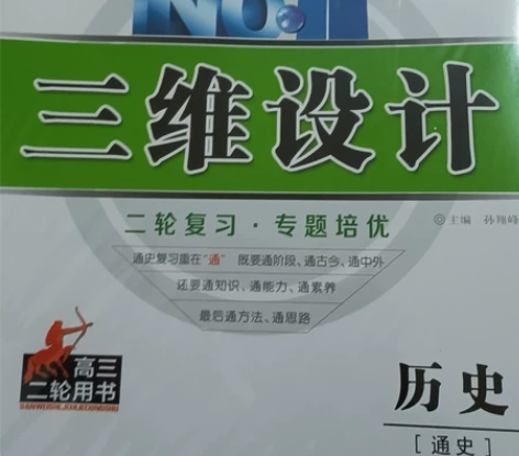 高中历史二轮复习，全套共三本（三维设计、专...