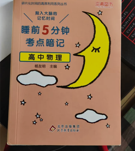 睡前五分钟考点速记原价22，现在10元有物...