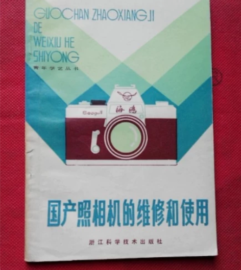 国产照相机的维修和使用，海鸥df1，df2...