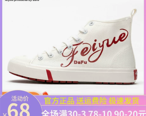 飞跃女鞋帆布鞋高帮秋季新款女鞋潮流百搭板鞋...