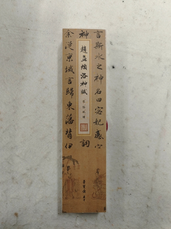 赵孟頫洛神赋，荣宝斋精装木盒字帖，近距离临...