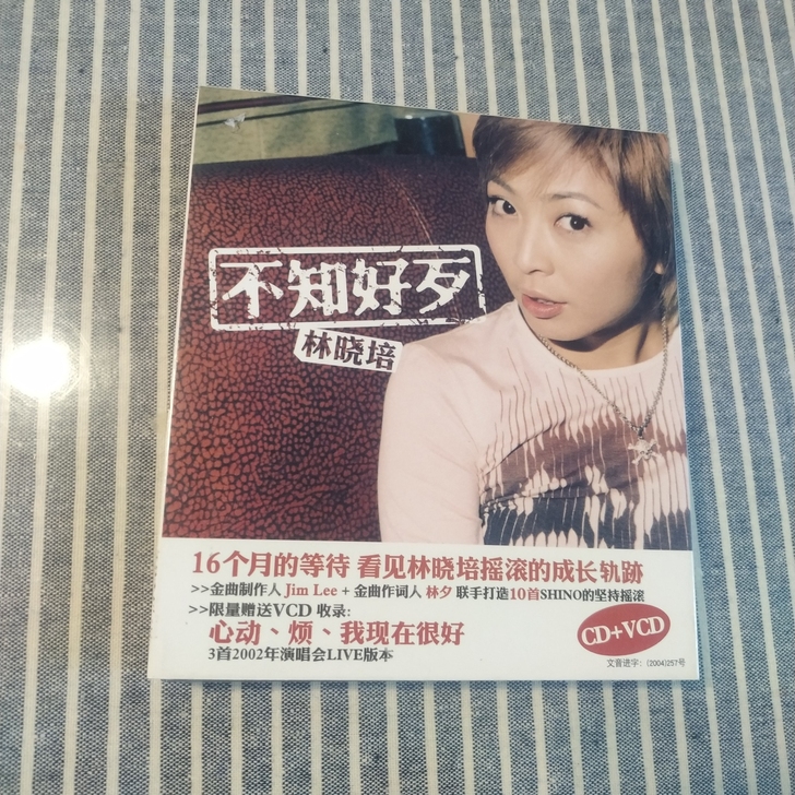 林晓培CD +VCD《不知好歹》