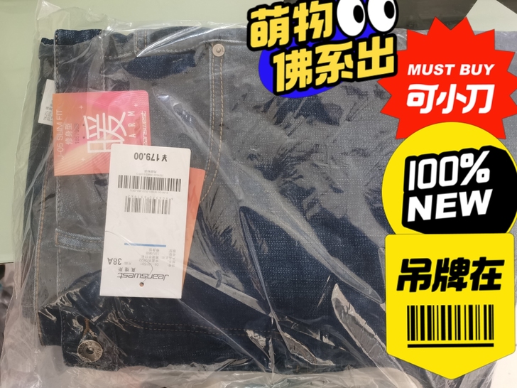 全新真维斯男士牛仔裤，都是38A的大码有需...